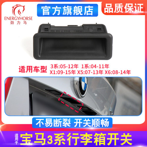 宝马3系X1/E90/X5/X6尾箱拉手