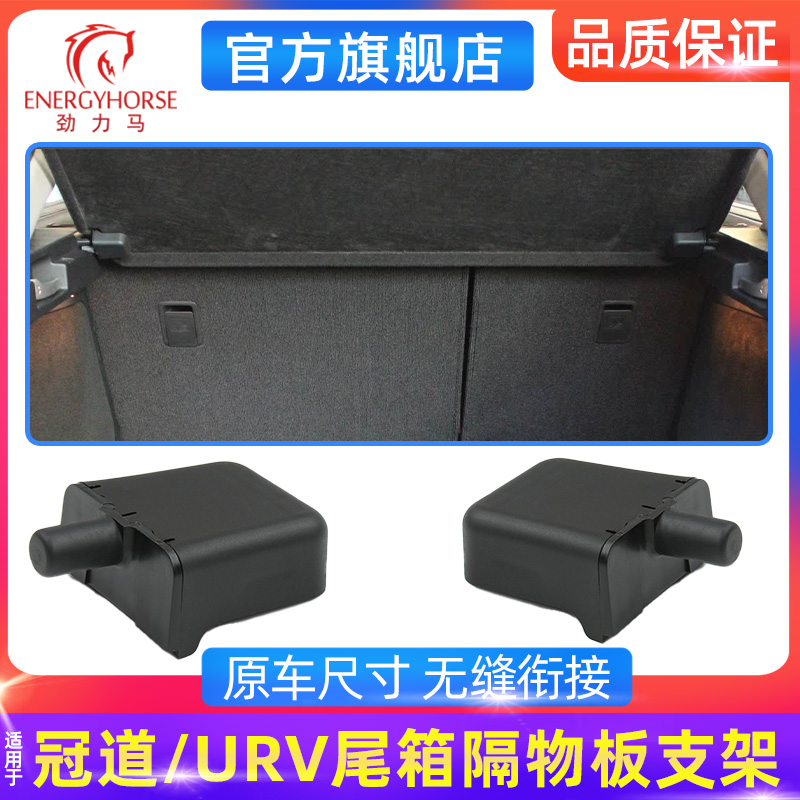 冠道URV搁物板固定支架