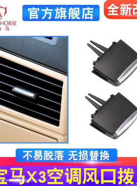 适用宝马X3空调出风口拨片左中右调节方向卡扣E83拨片滑叶片 拨片