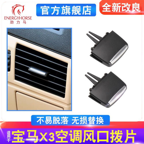宝马X3E83空调出风口拨片左中右