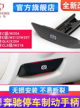 适用奔驰C级E级C180 E260 W204手刹拉手开关汽车停车制动手柄配件