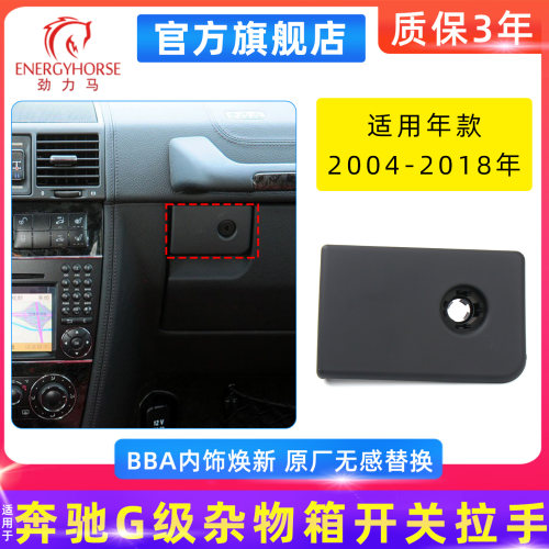 奔驰G级W463工具箱扣手