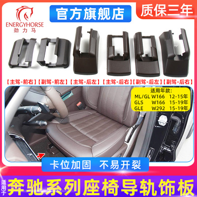 奔驰MLGLGLEGLS座椅导轨饰板