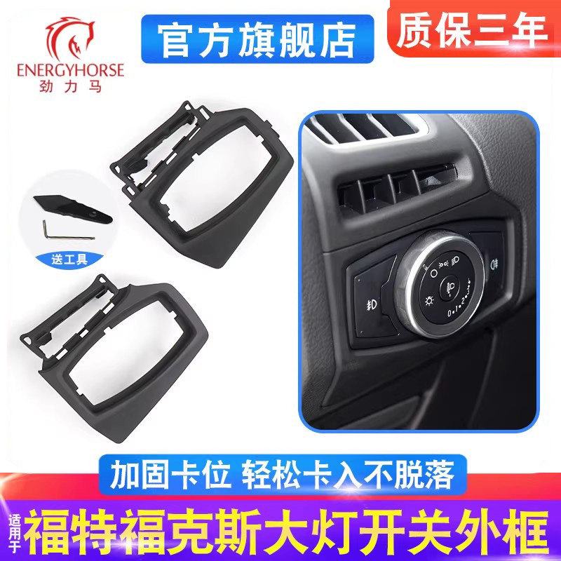 适用新福特福克斯大灯开关框架空调出风口面板外框支架外壳罩装饰
