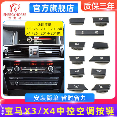宝马X3X4空调按键F25