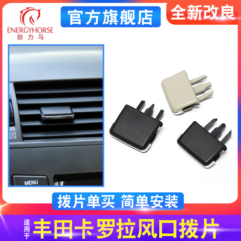 卡罗拉仪表台调节出风口拨片