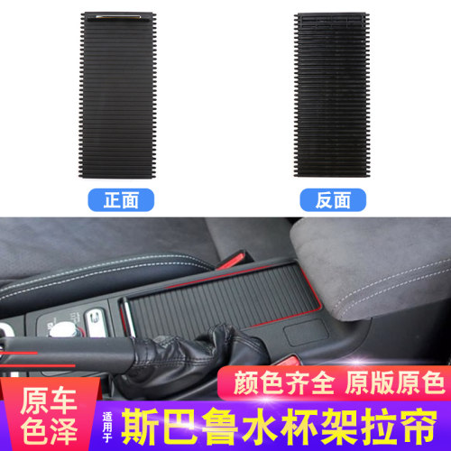 适用斯巴鲁翼豹傲虎水杯架拉帘