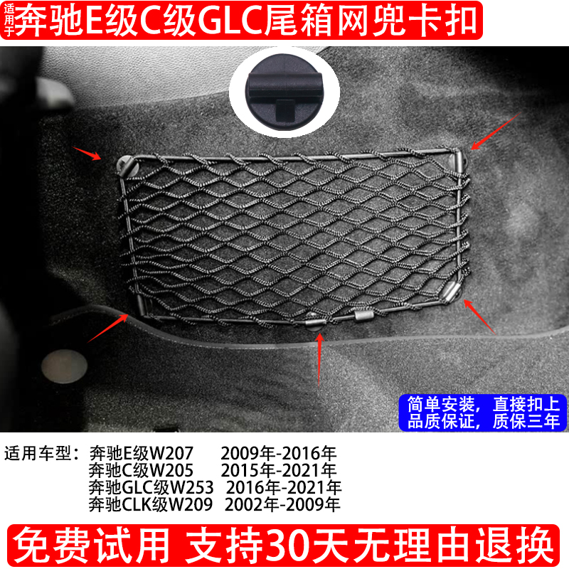 奔驰GLCCLK级尾箱网兜卡扣