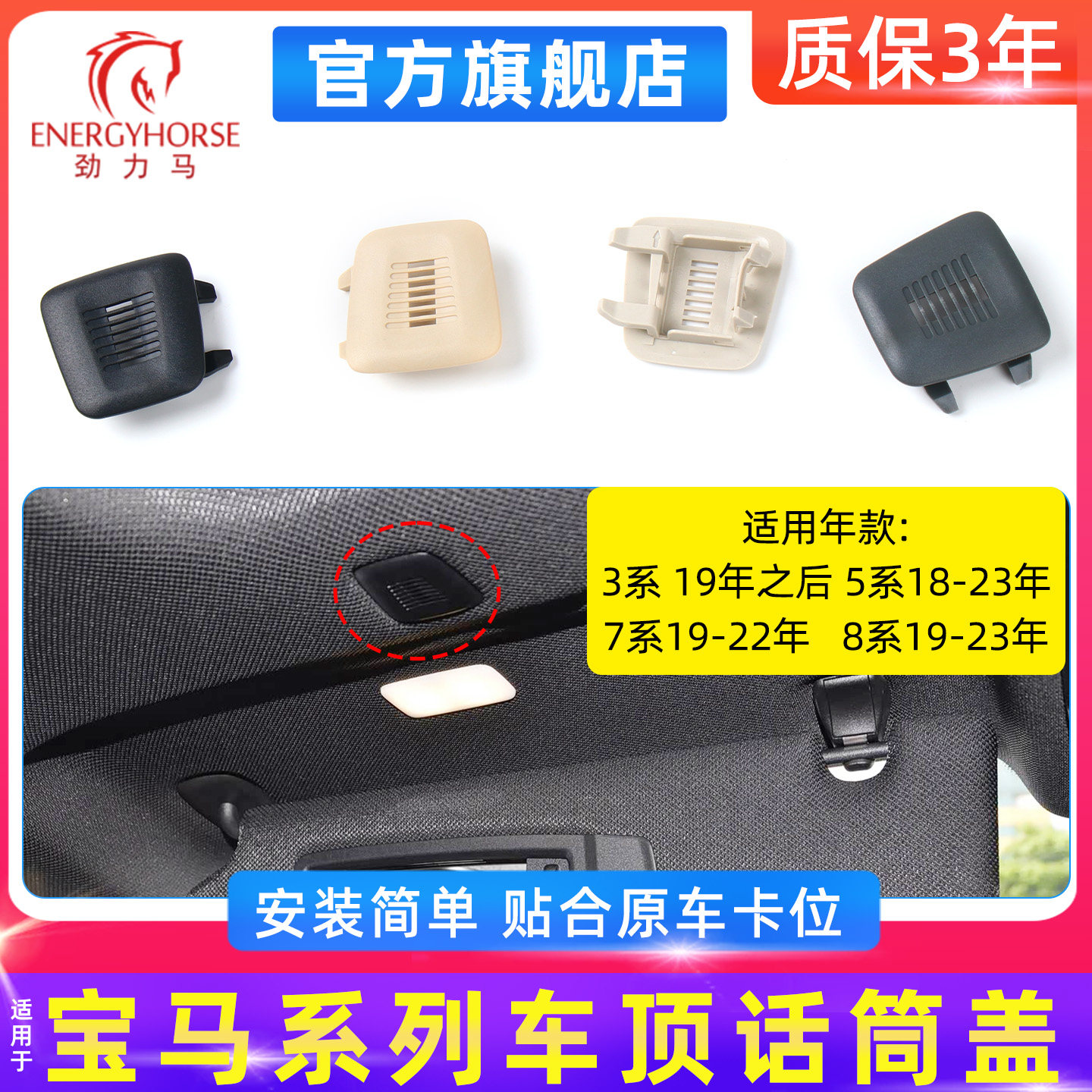 适宝马3578系话筒盖