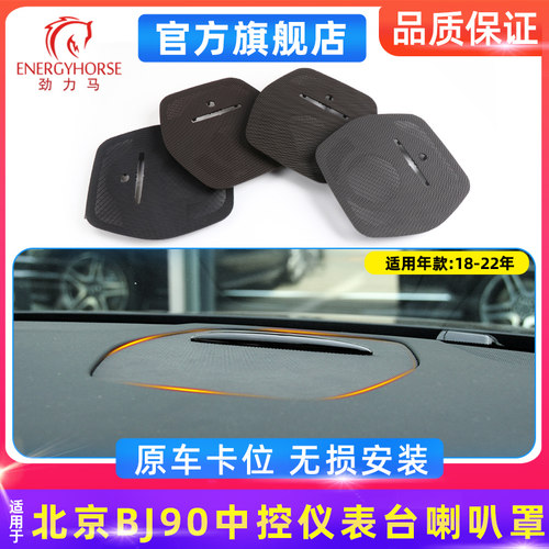 北京BJ90喇叭罩中控台网格