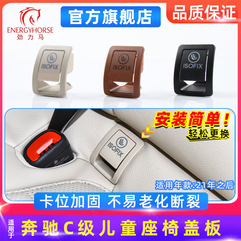 适用21 22 23 24 25款奔驰C级W206儿童座椅盖板 后排安全座椅卡扣