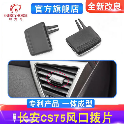长安CS75空调出风口拨片