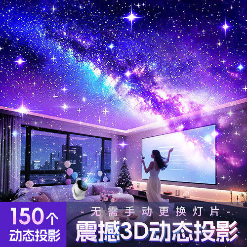星空投影小夜灯气氛围感3d动态满天星天花板卧室浪漫圣诞礼物装饰
