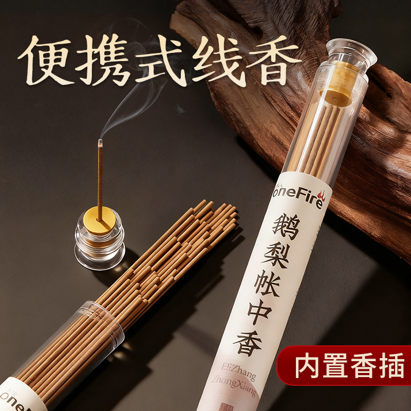 【内含香插】便携！鹅梨帐中香