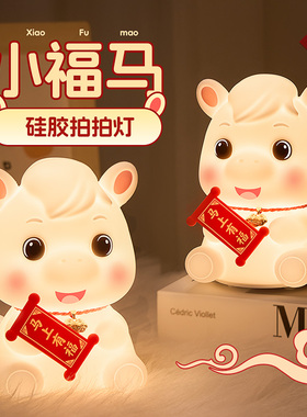 2026马年本命年吉祥物新年礼物客厅玄关桌面装饰品摆件创意小夜灯