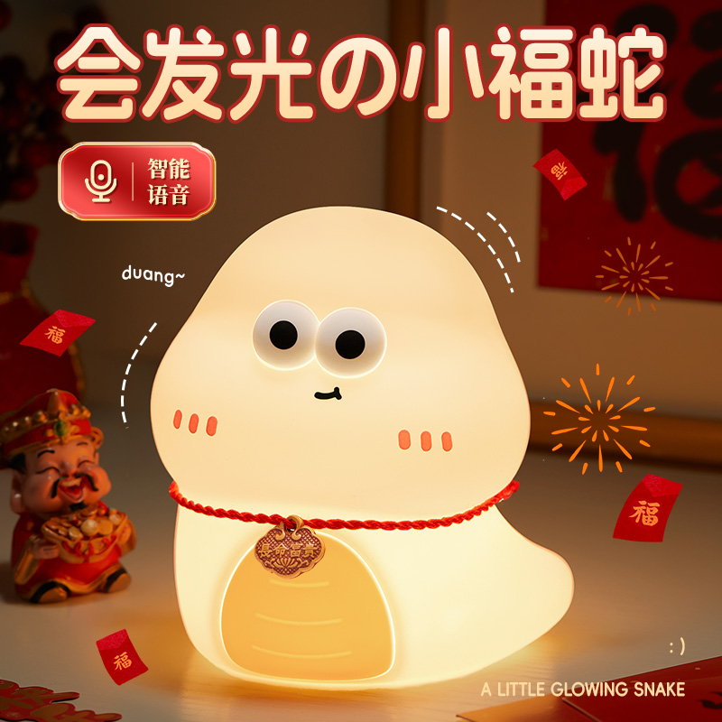 万火蛇年女生日礼物蛇宝硅胶小夜灯卧室床头睡眠拍拍夜光台灯可爱