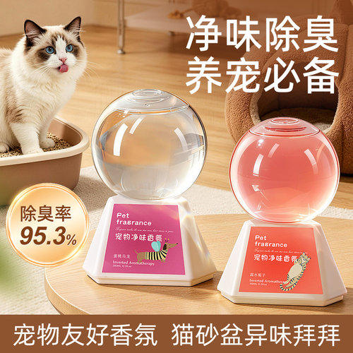 宠物友好香薰专用除臭香氛天然植物猫狗去尿味除味剂神器空气清新