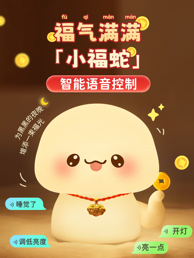 万火蛇年女生日礼物蛇宝硅胶小夜灯卧室床头睡眠拍拍夜光台灯可爱