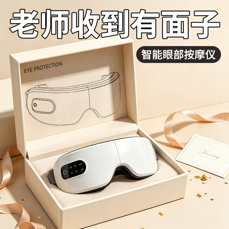 教师节礼物送老师2026新款谢师生日女实用的眼部按摩器护眼仪定制