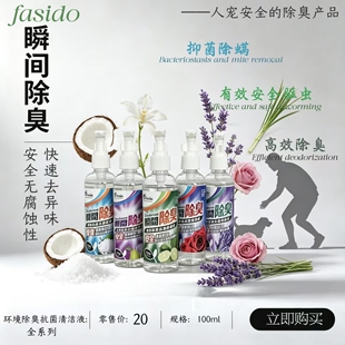 台湾FASIDO法西多宠物瞬间环境除臭驱虫抗菌去味清洁液400ml浓缩