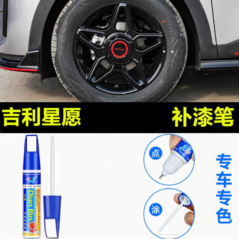 适用于吉利星愿黑色银色汽车轮毂修补漆笔剐蹭划痕修复神器自喷漆