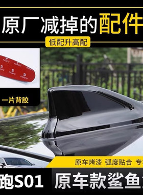 适用于零跑S01黑色汽车顶翼改装饰个性随意贴鲨鱼鳍天线配件白色