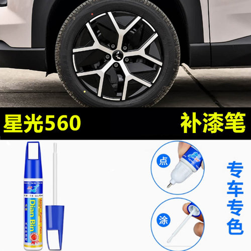 适用于五菱星光560黑色汽车轮毂修补漆笔轮毂剐蹭划痕修复自喷漆