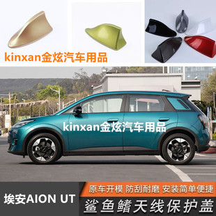 车用烤漆装 鲨鱼鳍车顶改装 饰天线 UT车顶黑烤漆个性 适用埃安AION