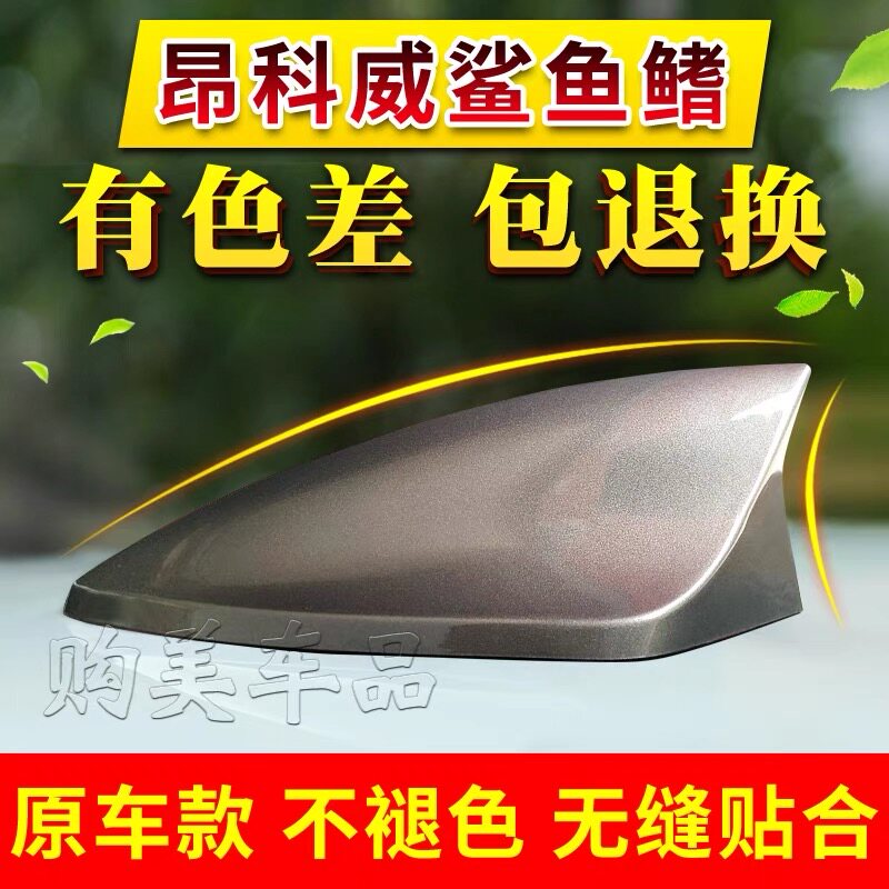 专用原车款别克14-19款昂科威托帕石棕 鱼鳍天线汽车顶改装装饰件