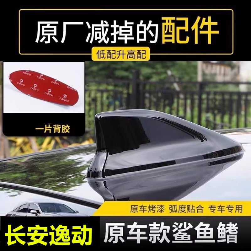 适用24款长安逸动珍珠白改装鲨鱼鳍天线汽车顶个性拉风装饰车顶黑