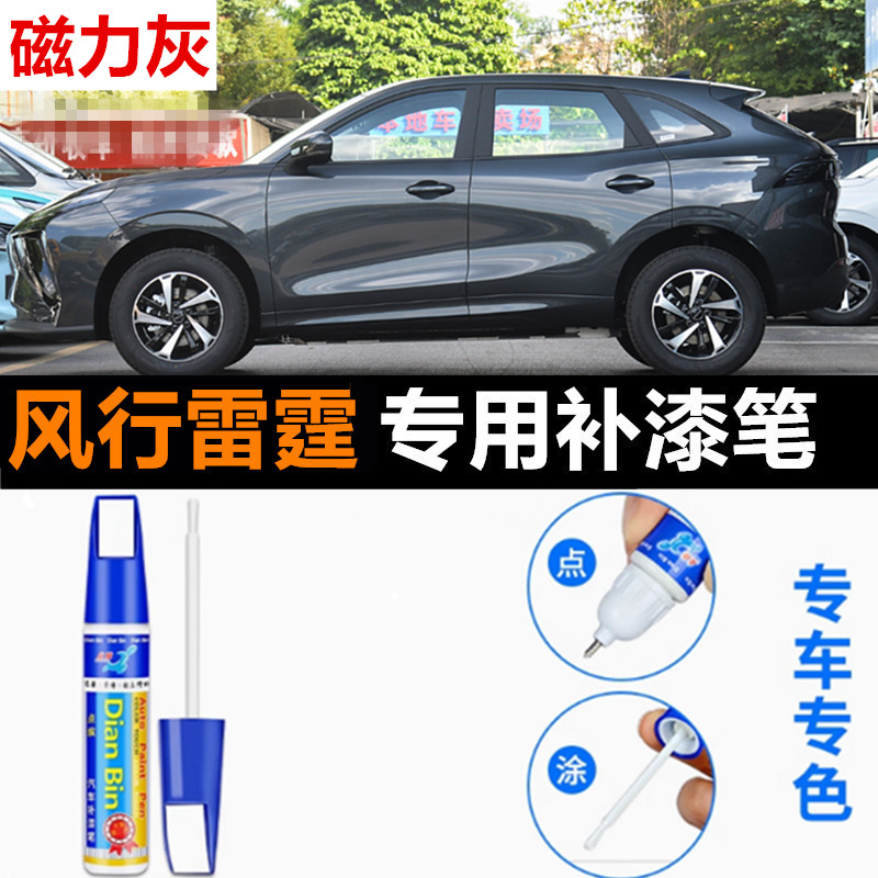 专用东风风行雷霆汽车补漆笔磁力灰电瓷白极智黑蓝色原厂喷漆修复