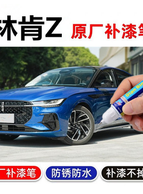 专用22款林肯Z补漆笔冰川蓝铂钻珍珠白车漆划痕修复喷漆传世蓝色