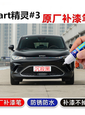 适用smart精灵#3补漆笔哑光灰色汽车漆划痕修复沉寂黑光子橙喷漆