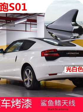 适用于零跑S01车顶黑改装鲨鱼鳍天线车顶装饰沙鱼汽车配件光白色