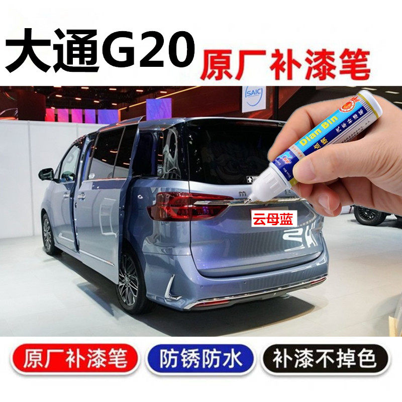 专用大通G20补漆笔云母蓝车漆划痕修复笔D60勃朗白自喷漆琥珀金