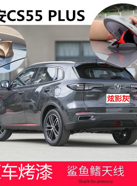 适用于22款长安CS55 PLUS炫影灰鲨鱼鳍盖天线改装汽车烤漆装饰罩
