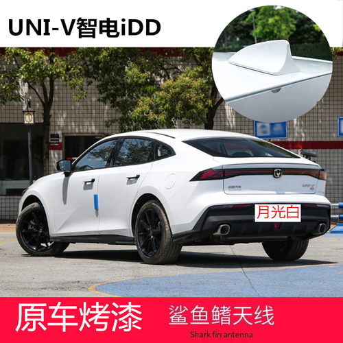 适用专用23款长安UNI-V 智电iDD月光白改装鲨鱼鳍天线汽车顶翼装