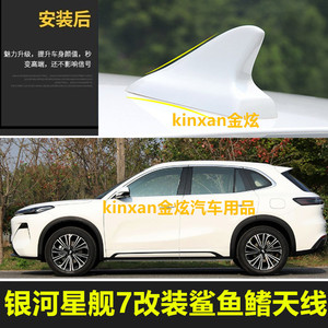 适用银河星舰7改装鲨鱼鳍天线车顶外观装饰鲨鱼尾翼配件汽车用品