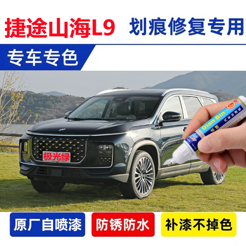 捷途山海L9补漆笔极夜黑自喷漆车漆修复极光绿远山灰薄雾灰天水碧
