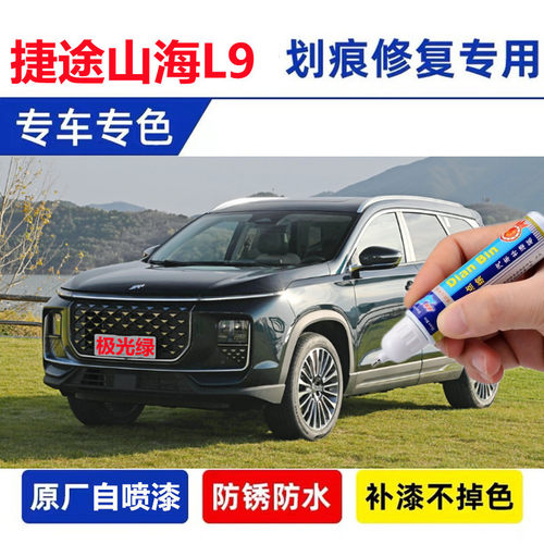 捷途山海L9补漆笔极夜黑自喷漆车漆修复极光绿远山灰薄雾灰天水碧