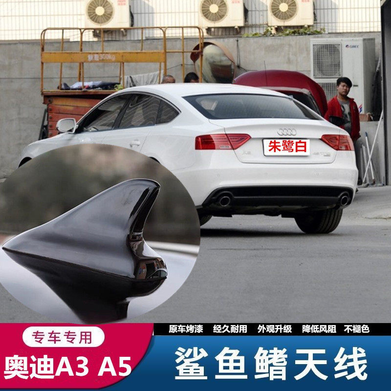 奥迪A3鲨鱼鳍天线A5汽车改