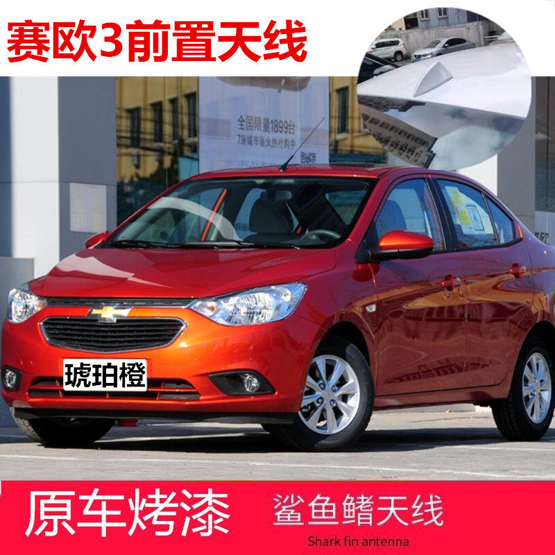 适用10-18年款雪佛兰赛欧3茉莉白改装赛欧前面鲨鱼鳍前置收音天线