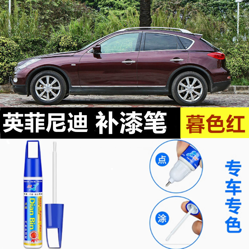 适用英菲尼迪EX25补漆笔Q50L暮色红qx50莹贝白QX60车QX70划痕修复