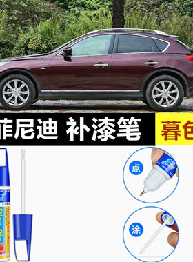 适用英菲尼迪EX25补漆笔Q50L暮色红qx50莹贝白QX60车QX70划痕修复