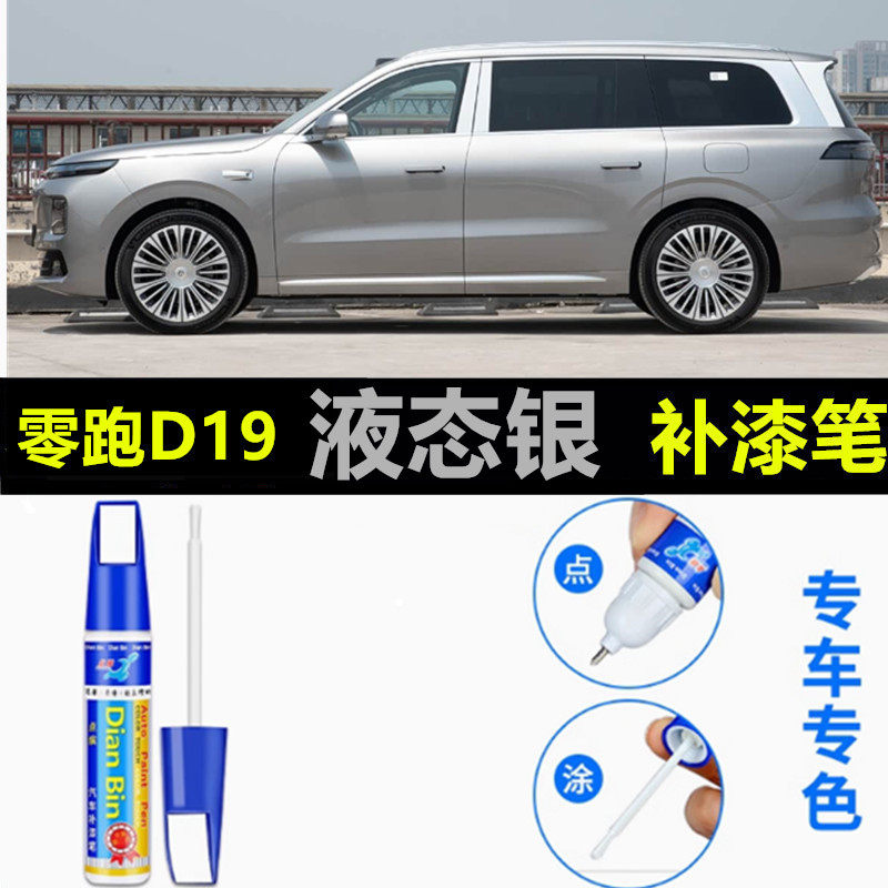 适用零跑D19补漆笔原车漆修复自喷漆金属黑色液态银色增程纯电版