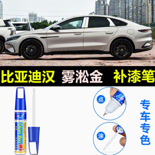 适用于25款比亚迪汉dmi雾淞金银釉白EV补漆笔时光灰划痕修复喷漆