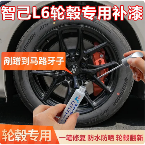 适用于智己L6黑色轮毂修复剐蹭磕伤划痕铝合金刮痕灰色汽车补漆笔