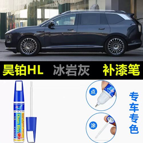 适用于昊铂HL汽车专用补漆笔冰岩灰航海蓝改装车漆划痕修复油漆笔