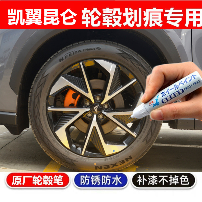 适用凯翼昆仑汽车轮毂高亮黑色补漆笔合金轮圈划痕修复自喷漆神器