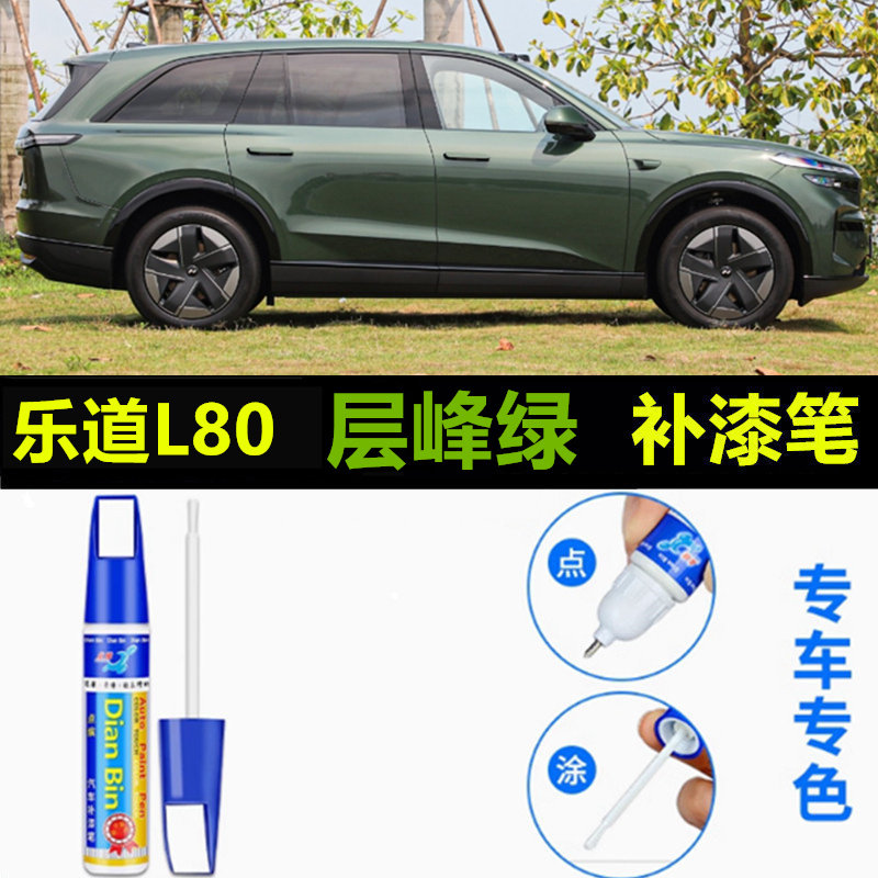 适用于26款乐道L80岩脊棕层峰绿补漆笔车漆划痕修复疑夜紫自喷漆